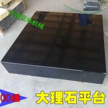  泊头市泰山精密工量具厂 主营 大理石平台 铸铁平台