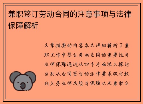 兼职签订劳动合同的注意事项与法律保障解析