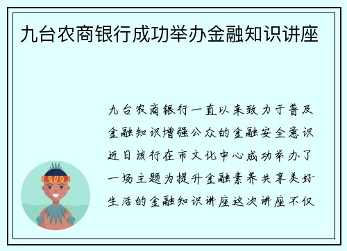 九台农商银行成功举办金融知识讲座