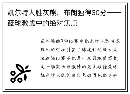 凯尔特人胜灰熊，布朗独得30分——篮球激战中的绝对焦点