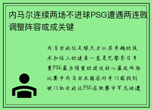 内马尔连续两场不进球PSG遭遇两连败调整阵容或成关键