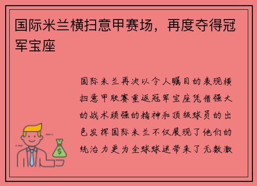 国际米兰横扫意甲赛场，再度夺得冠军宝座