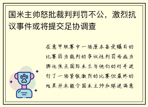 国米主帅怒批裁判判罚不公，激烈抗议事件或将提交足协调查