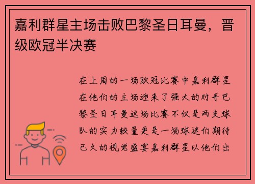 嘉利群星主场击败巴黎圣日耳曼，晋级欧冠半决赛