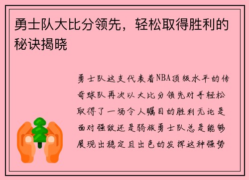 勇士队大比分领先，轻松取得胜利的秘诀揭晓