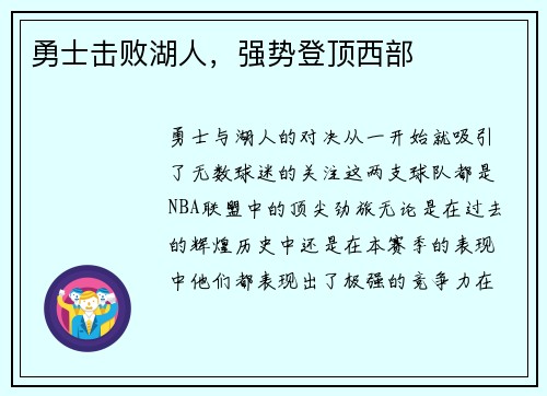 勇士击败湖人，强势登顶西部
