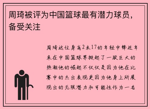 周琦被评为中国篮球最有潜力球员，备受关注