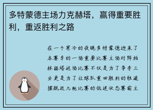 多特蒙德主场力克赫塔，赢得重要胜利，重返胜利之路