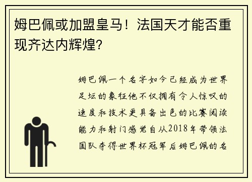 姆巴佩或加盟皇马！法国天才能否重现齐达内辉煌？