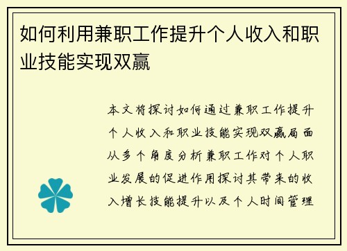 如何利用兼职工作提升个人收入和职业技能实现双赢
