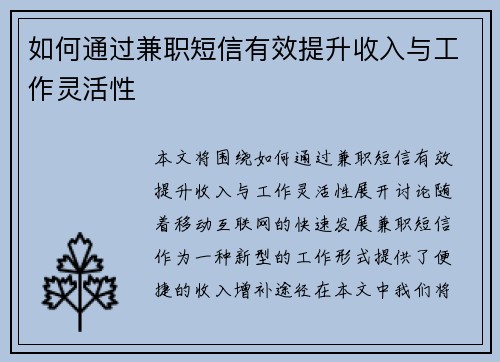 如何通过兼职短信有效提升收入与工作灵活性