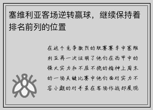 塞维利亚客场逆转赢球，继续保持着排名前列的位置