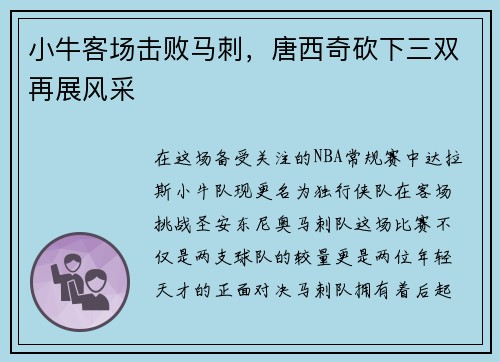 小牛客场击败马刺，唐西奇砍下三双再展风采