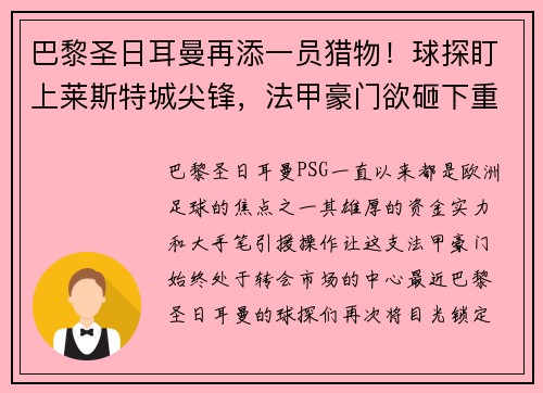 巴黎圣日耳曼再添一员猎物！球探盯上莱斯特城尖锋，法甲豪门欲砸下重金引援