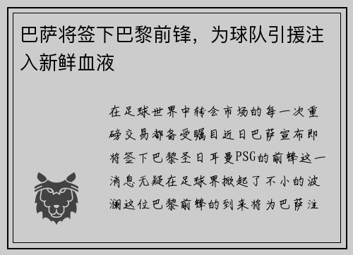 巴萨将签下巴黎前锋，为球队引援注入新鲜血液