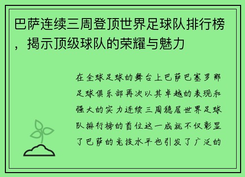 巴萨连续三周登顶世界足球队排行榜，揭示顶级球队的荣耀与魅力