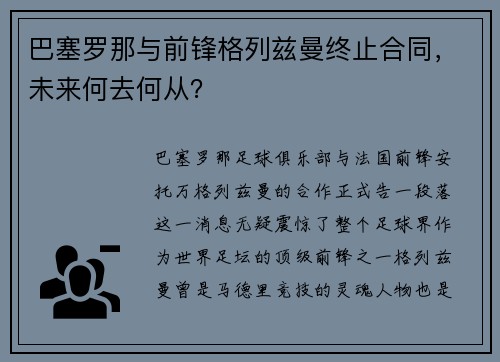 巴塞罗那与前锋格列兹曼终止合同，未来何去何从？