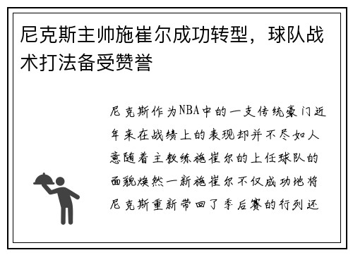 尼克斯主帅施崔尔成功转型，球队战术打法备受赞誉