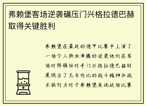 弗赖堡客场逆袭碾压门兴格拉德巴赫取得关键胜利