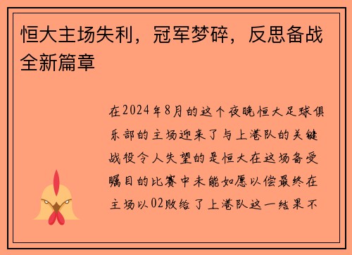 恒大主场失利，冠军梦碎，反思备战全新篇章