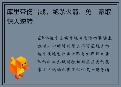 库里带伤出战，绝杀火箭，勇士豪取惊天逆转