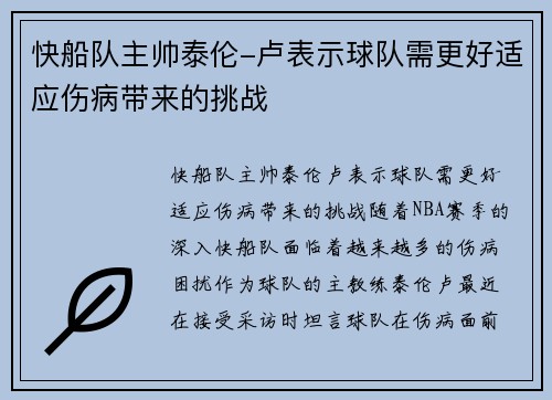 快船队主帅泰伦-卢表示球队需更好适应伤病带来的挑战