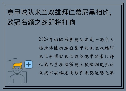 意甲球队米兰双雄拜仁慕尼黑相约，欧冠名额之战即将打响