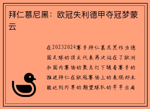 拜仁慕尼黑：欧冠失利德甲夺冠梦蒙云