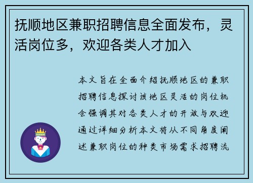 抚顺地区兼职招聘信息全面发布，灵活岗位多，欢迎各类人才加入