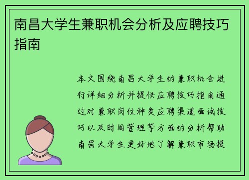 南昌大学生兼职机会分析及应聘技巧指南