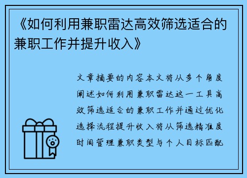 《如何利用兼职雷达高效筛选适合的兼职工作并提升收入》