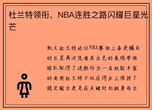 杜兰特领衔，NBA连胜之路闪耀巨星光芒