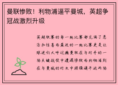 曼联惨败！利物浦逼平曼城，英超争冠战激烈升级