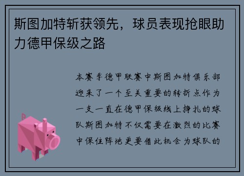斯图加特斩获领先，球员表现抢眼助力德甲保级之路