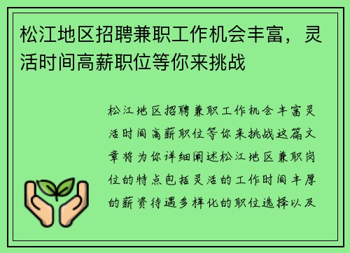 松江地区招聘兼职工作机会丰富，灵活时间高薪职位等你来挑战