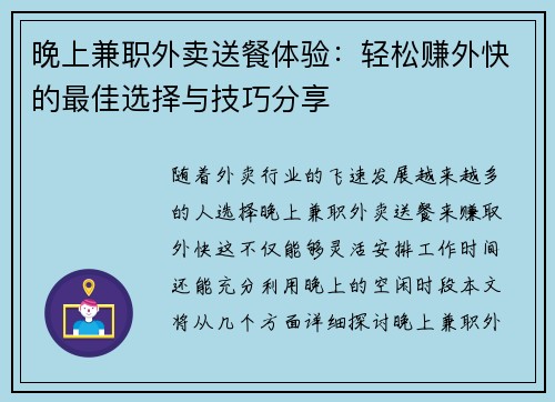 晚上兼职外卖送餐体验：轻松赚外快的最佳选择与技巧分享