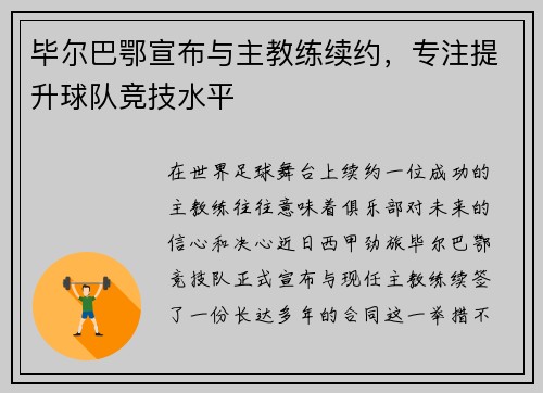 毕尔巴鄂宣布与主教练续约，专注提升球队竞技水平