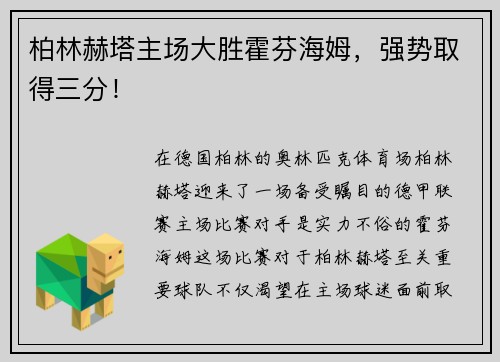 柏林赫塔主场大胜霍芬海姆，强势取得三分！