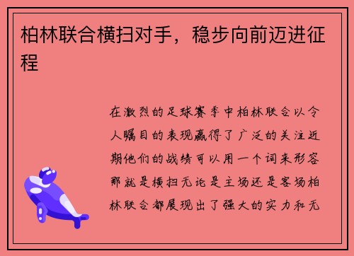 柏林联合横扫对手，稳步向前迈进征程