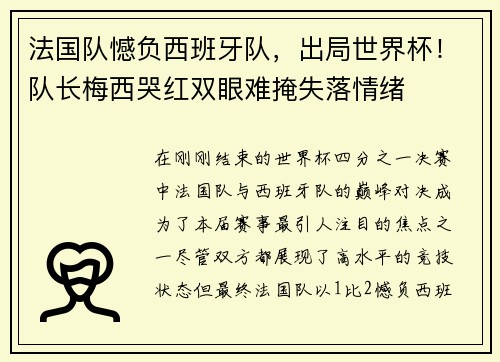 法国队憾负西班牙队，出局世界杯！队长梅西哭红双眼难掩失落情绪