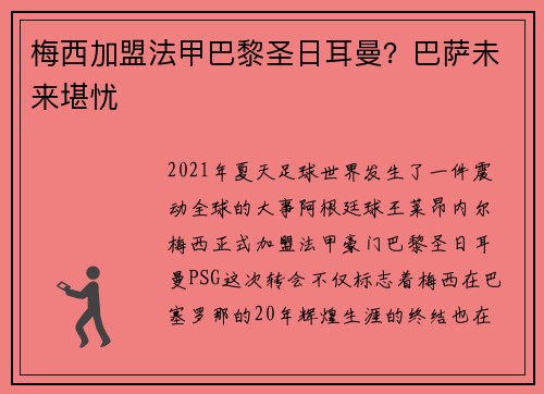 梅西加盟法甲巴黎圣日耳曼？巴萨未来堪忧