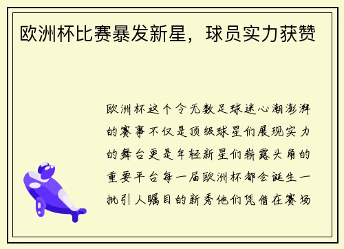 欧洲杯比赛暴发新星，球员实力获赞