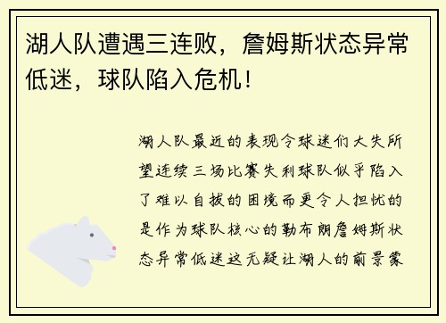 湖人队遭遇三连败，詹姆斯状态异常低迷，球队陷入危机！