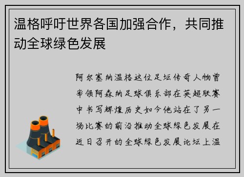 温格呼吁世界各国加强合作，共同推动全球绿色发展