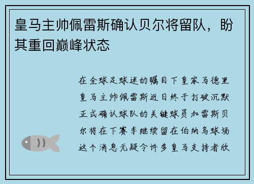 皇马主帅佩雷斯确认贝尔将留队，盼其重回巅峰状态