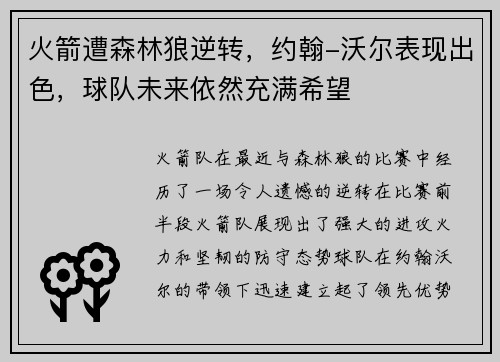 火箭遭森林狼逆转，约翰-沃尔表现出色，球队未来依然充满希望