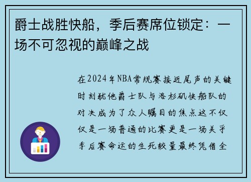 爵士战胜快船，季后赛席位锁定：一场不可忽视的巅峰之战