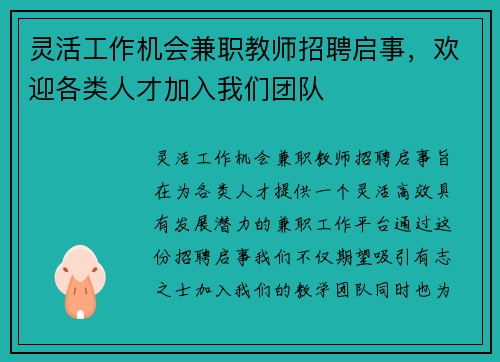 灵活工作机会兼职教师招聘启事，欢迎各类人才加入我们团队