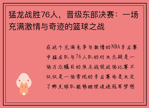 猛龙战胜76人，晋级东部决赛：一场充满激情与奇迹的篮球之战