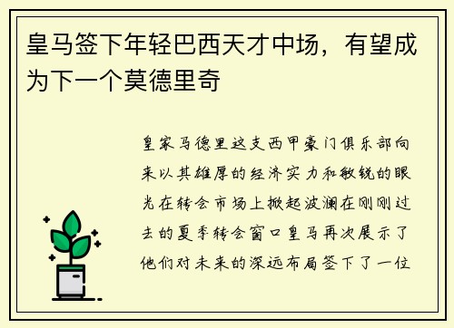 皇马签下年轻巴西天才中场，有望成为下一个莫德里奇